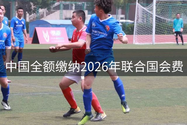 中国全额缴纳2026年联合国会费